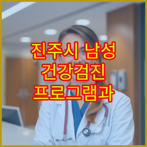 진주시 남성 건강검진 프로그램과 검사 비용 안내 병원