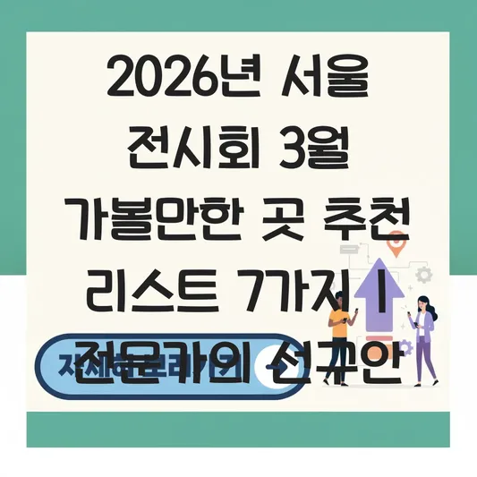 서울 전시회 3월 가볼만한 곳 추천 리스트 대표 이미지