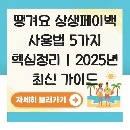 상생페이백 사용방법 땡겨요 대표 이미지