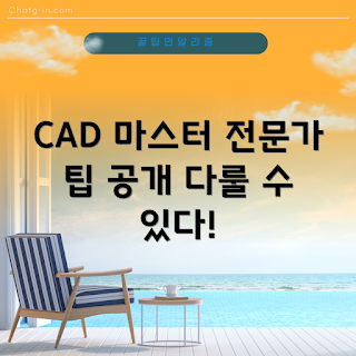 CAD 활용법, CAD 초보자 가이드, CAD 프로그램 사용법, CAD 디자인 팁, CAD 전문가 되기