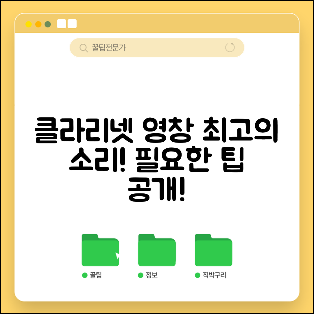 클라리넷영창, 최고의 소리는 어떻게 낼까요?