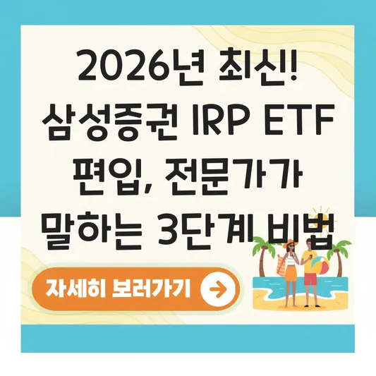 삼성증권 IRP ETF 편입 하는 법 대표 이미지