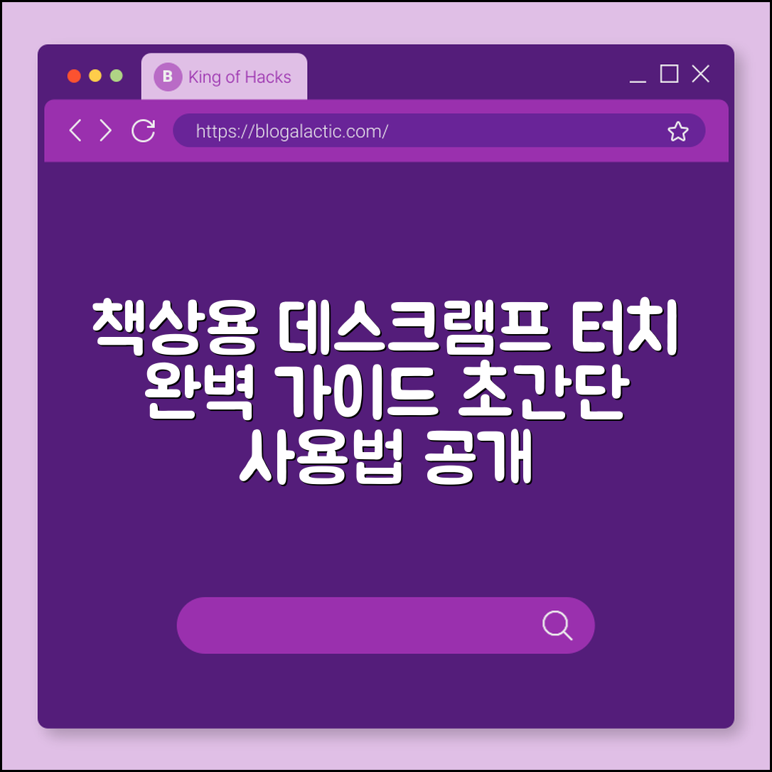 책상용 데스크램프 터치 완벽 가이드