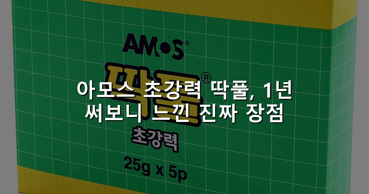 아모스 초강력 딱풀, 1년 써보니 느낀 진짜 장점