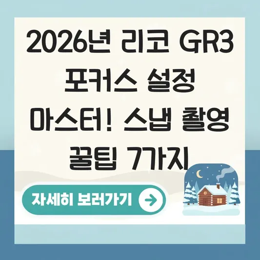 리코 GR3 포커스 설정 및 스냅 사진 촬영 꿀팁 대표 이미지