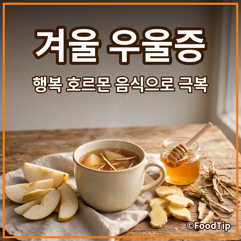겨울 우울증 증상, 혹시 나도? 행복 호르몬 음식으로 무기력 날리는 법