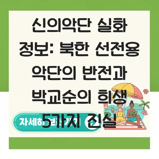 신의악단 실화 정보: 북한 선전용 악단의 반전과 박교순의 희생 대표 이미지