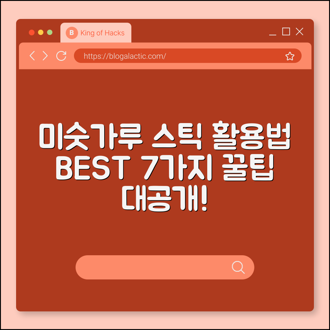 미숫가루 스틱 활용법 7가지