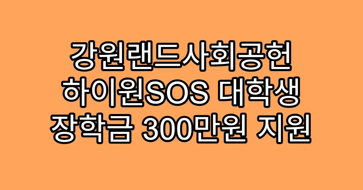 강원랜드사회공헌 하이원SOS 대학생 장학금 300만원 지원