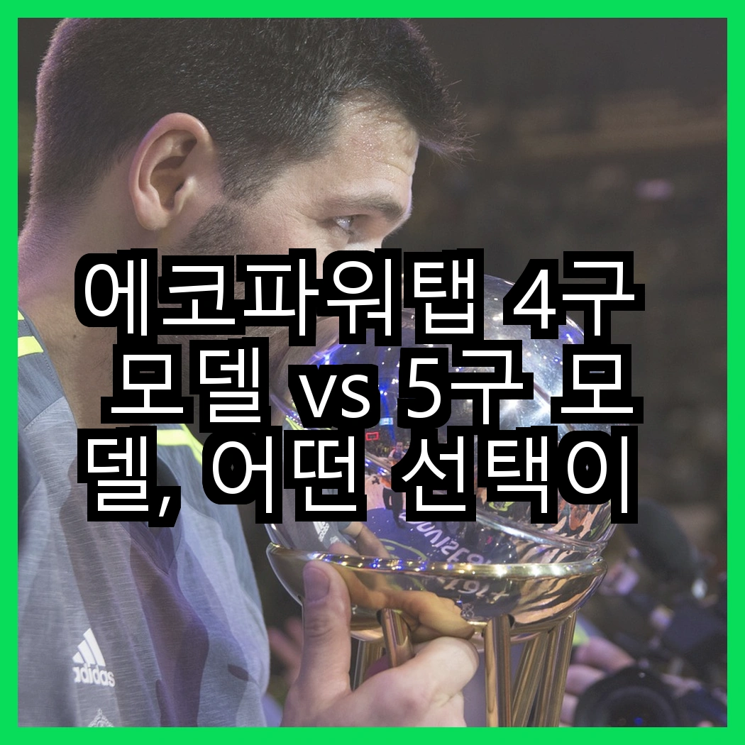 에코파워탭 4구 모델 vs 5구 모델, 어떤 선택이 더 안전할까요? 썸네일