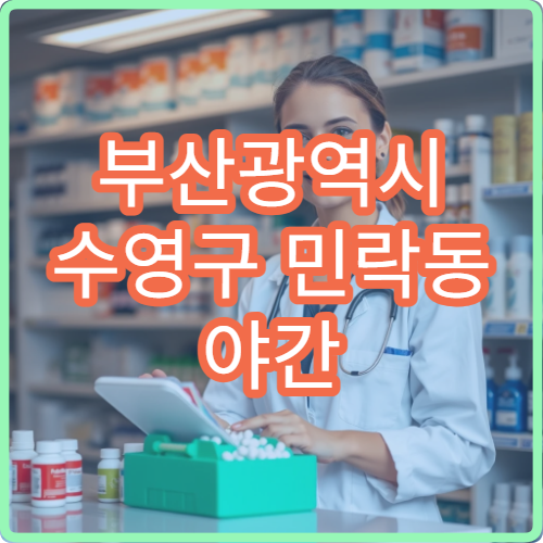 부산광역시 수영구 민락동 야간 영업 약국 관광 상권