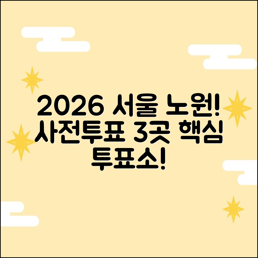 2026 서울 노원구 사전투표: 3곳 주요 투표소 정보!