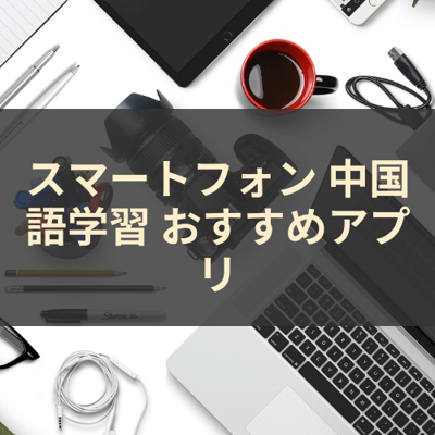 中国語学習 サムネイル