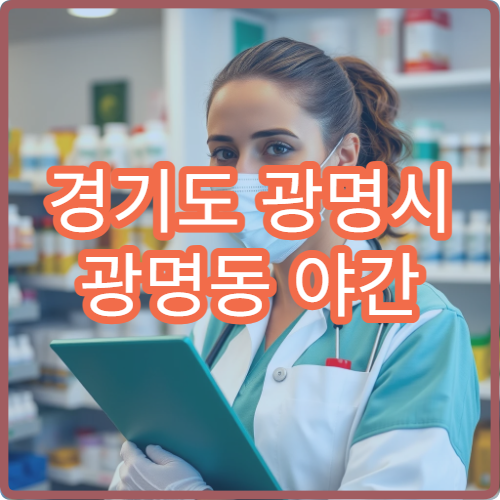 경기도 광명시 광명동 야간 정형외과 진료 병원 늦은 시간 관절·허리 통증
