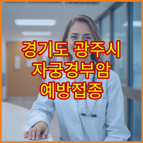 경기도 광주시 자궁경부암 예방접종 비용 병원 안내