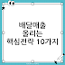 배달 매출 올리는 방법: 주문이 꾸준히 늘어나는 핵심 전략 10가지