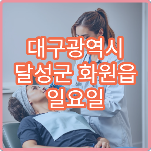 대구광역시 달성군 화원읍 일요일 당번약국은 어디일까