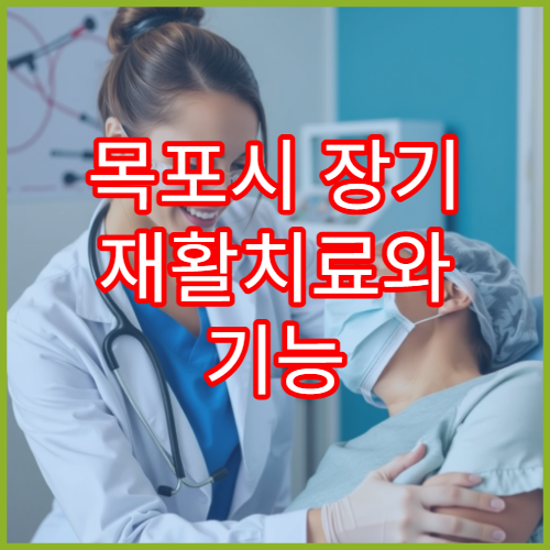 목포시 장기 재활치료와 기능 회복 전문 병원 안내