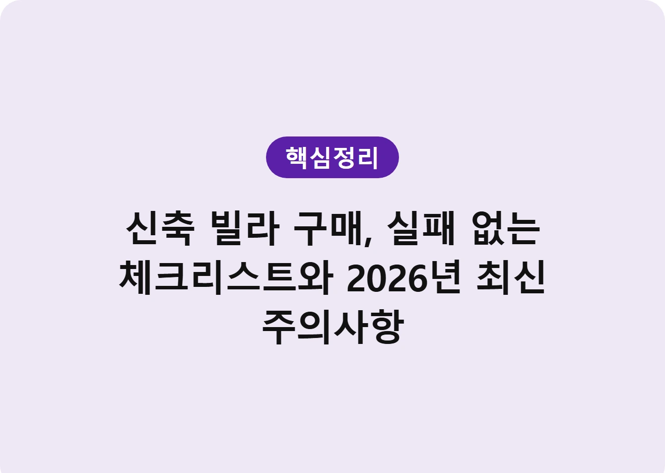 신축 빌라 구매, 실패 없는 체크리스트와 2026년 최신 주의사항