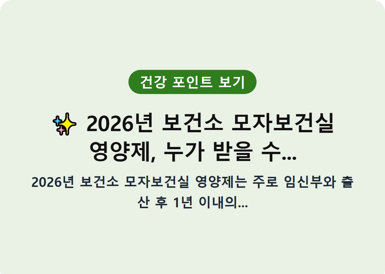 2026년 보건소 모자보건실 영양제, 누가 받을 수...