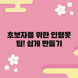 인형옷클래스, 초보자 DIY, 겨울 취미, 2023 만들기 팁, 핸드메이드 인형옷