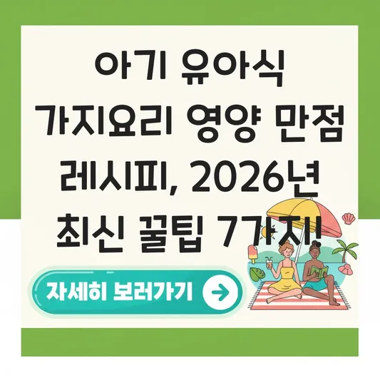 아기 유아식 가지요리 영양 만점 레시피