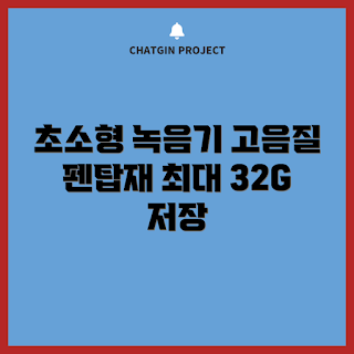 초소형 볼펜녹음기, 어떻게 사용할까, 휴대용 보이스레코더, 장시간 녹음, 고음질 펜형 녹음기