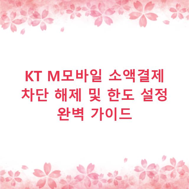 KT M모바일 소액결제 차단 해제 및 한도 설정 완벽 가이드
