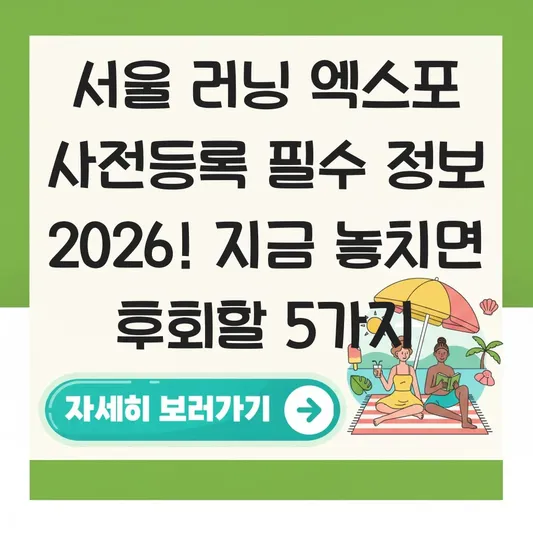 서울 러닝 엑스포 사전등록 필수 정보