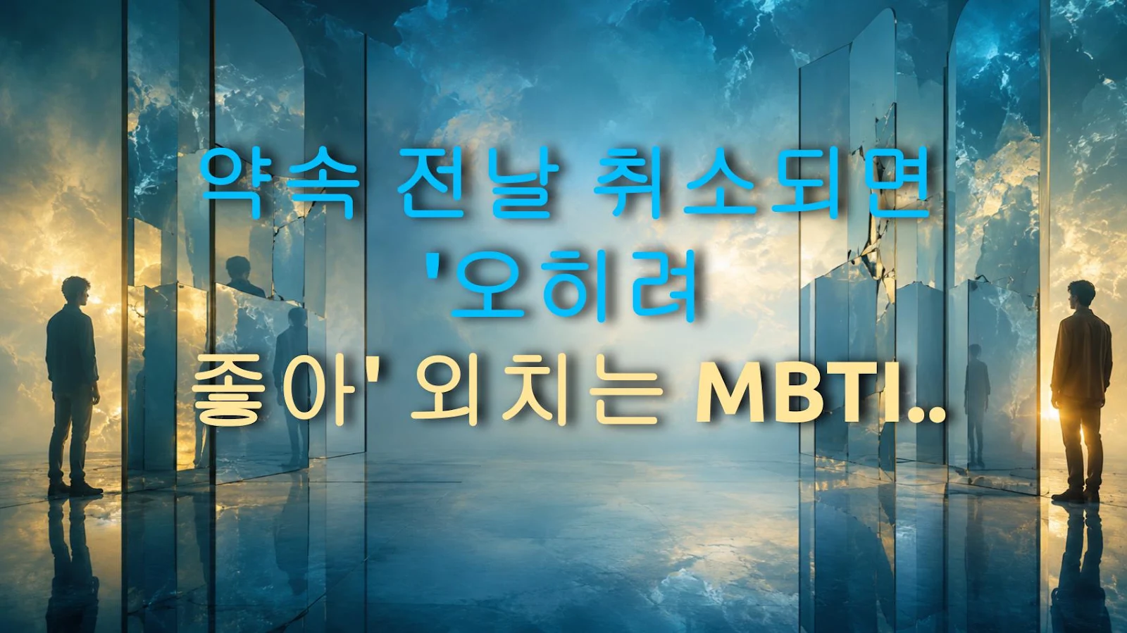 약속 전날 취소되면 '오히려 좋아' 외치는 MBTI 유형