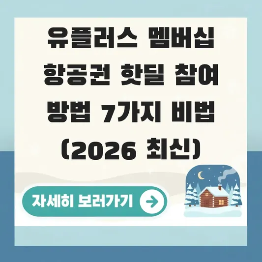 유플러스 멤버십 항공권 핫딜 참여 방법