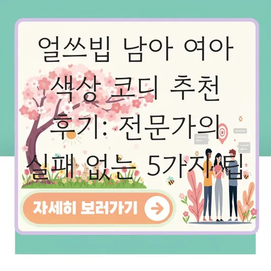 얼쓰빕 남아 여아 색상 코디 추천 후기