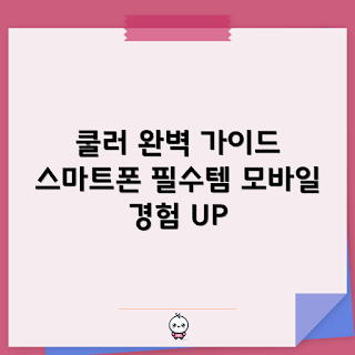 스마트폰쿨러b8x, 모바일 게임 쿨러, 스마트폰 열기, 게이머 필수 아이템, 스마트폰 쿨링 솔루션