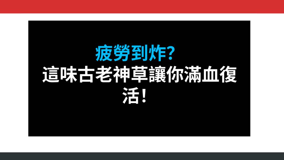 疲勞到炸？這味古老神草讓你滿血復活！
