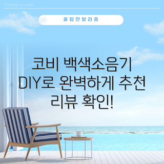 코비 DIY 백색소음기, 가정용 소음기, 2023 신제품, 수면 개선, 집중력 향상