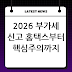 2026년 기준 부가가치세 신고 방법 완전 정리: 홈택스 신고부터 유의사항까지