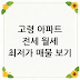 고령 아파트 전세 월세 최저가 매물 보기