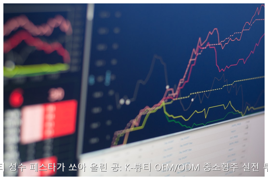 무신사 뷰티 성수 페스타가 쏘아 올린 공: K-뷰티 OEM/ODM 중소형주 실전 투자 가이드 핵심 안내 및 분석 인포그래픽 (6)