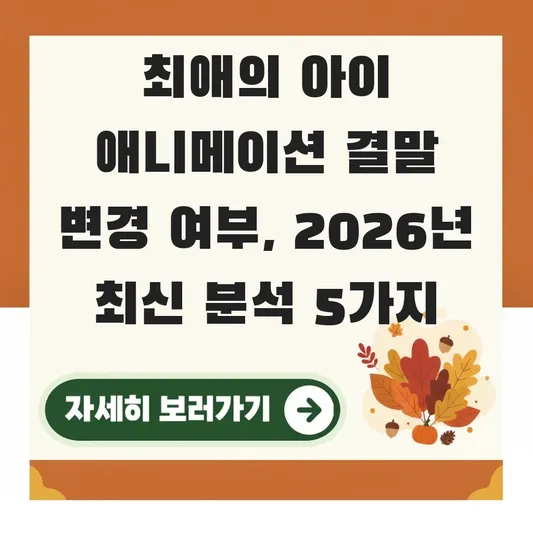 최애의 아이 애니메이션 결말 변경 여부