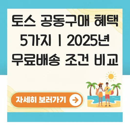 토스 공동구매 전용 쿠폰 발급 방법과 무료배송 혜택 조건 비교 대표 이미지