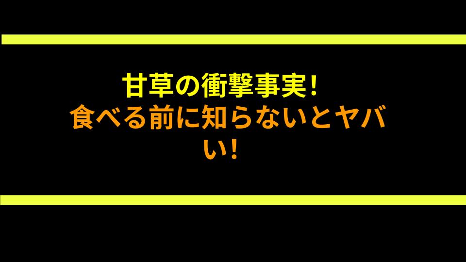 甘草の衝撃事実！食べる前に知らないとヤバい！