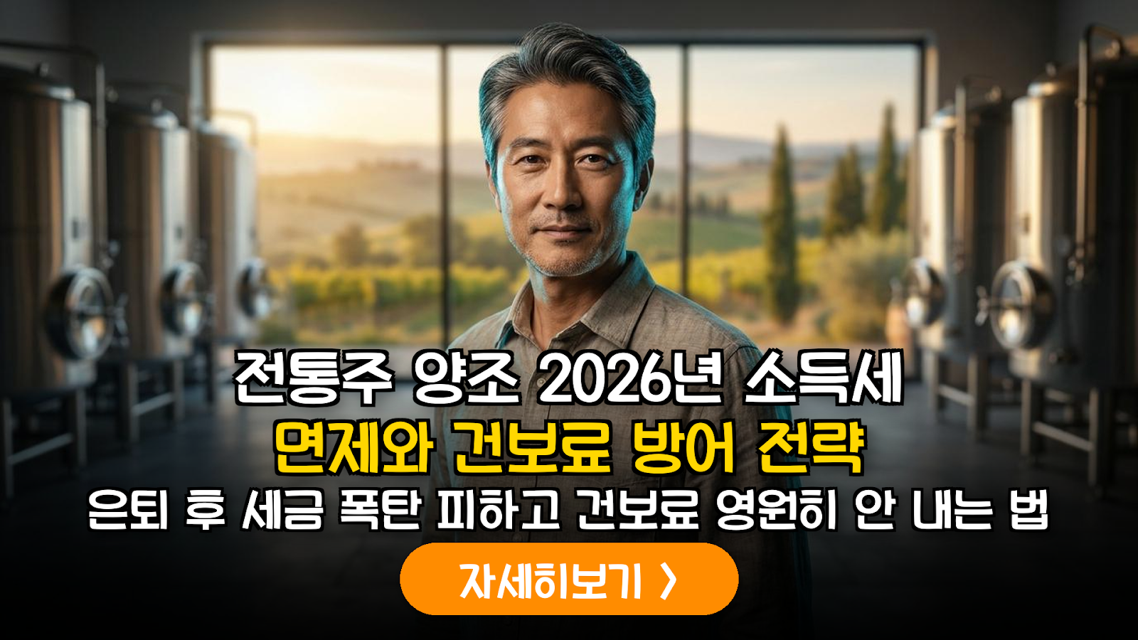 2026년 은퇴자 전통주 양조 창업 시 소득세 면제 및 건강보험료 최적화 기술 가이드