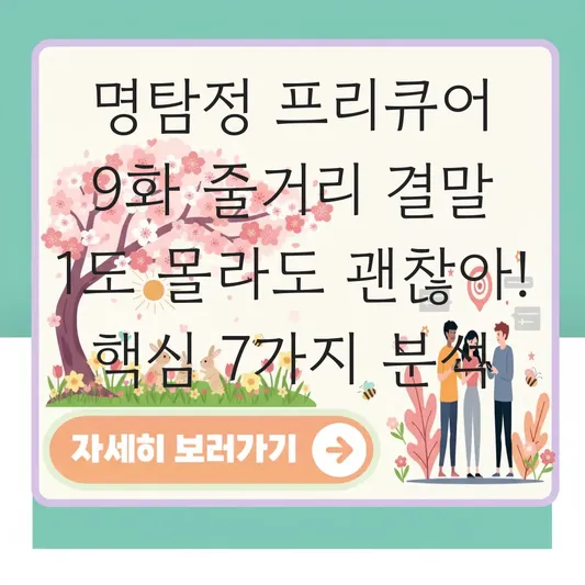명탐정 프리큐어 9화 줄거리 결말