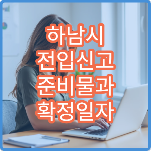 하남시 전입신고 준비물과 확정일자 신청 방법 한 번에 정리