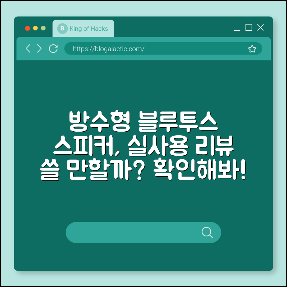 블루투스 스피커 방수형, 정말 쓸 만할까요?