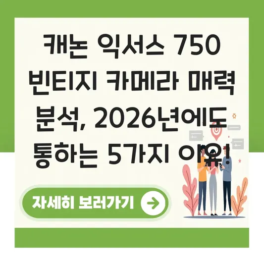 캐논 익서스 750 빈티지 카메라 매력 분석