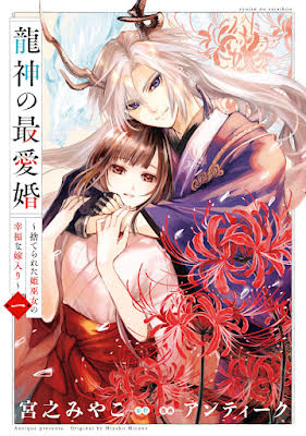 Dragon God’s Dearest Bride: The Mistreated Shrine Maiden’s Fated Marriage