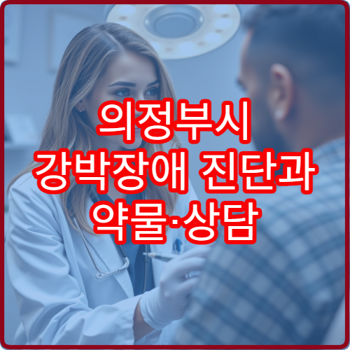 의정부시 강박장애 진단과 약물·상담 치료 병원 안내