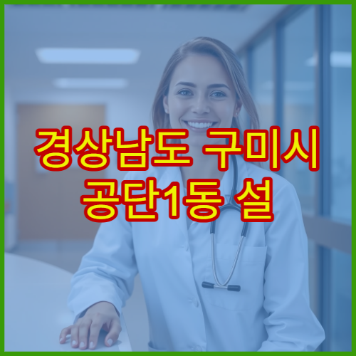 경상남도 구미시 공단1동 설 연휴 영업약국 찾기 응급조제 안내