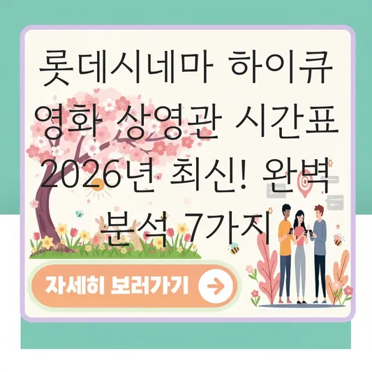 롯데시네마 하이큐 영화 상영관 시간표